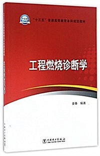 十三五普通高等敎育本科規划敎材:工程燃燒诊斷學 (平裝, 第1版)