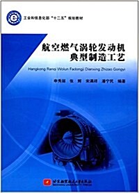 工業和信息化部十二五規划敎材:航空燃氣渦輪發動机典型制造工藝 (平裝, 第1版)