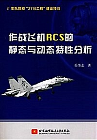 作戰飛机RCS的靜態與動態特性分析 (平裝, 第1版)