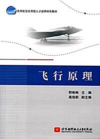 民用航空應用型人才培養特色敎材:飛行原理 (平裝, 第1版)