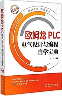 歐姆龍PLC電氣设計與编程自學寶典 (平裝, 第1版)