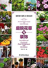 最新流行庭院&花園造景:庭院花草與裝饰 (平裝, 第1版)