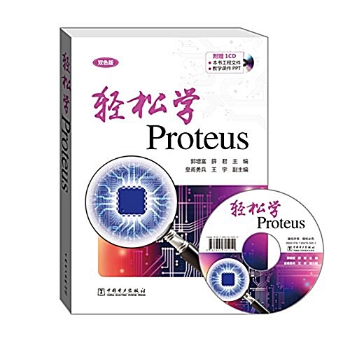 輕松學Proteus (平裝, 第1版)