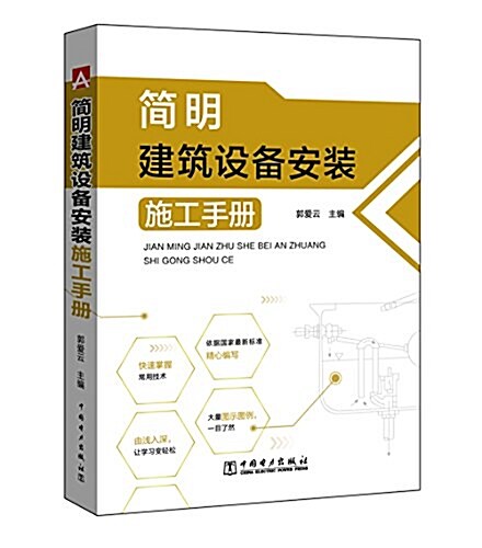 簡明建筑设備安裝施工手冊 (平裝, 第1版)