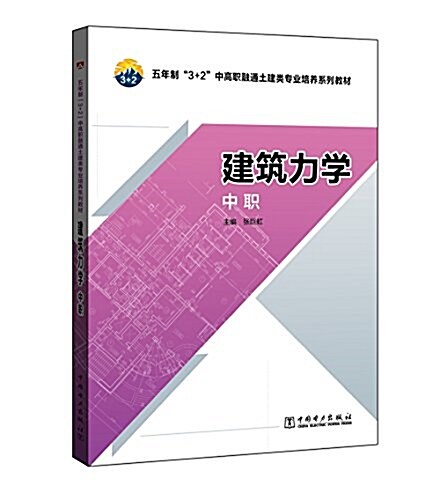 五年制3+2中高職融通土建類专業培養系列敎材:建筑力學(中職) (平裝, 第1版)