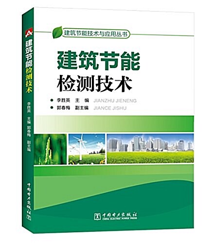 建筑节能技術與應用叢书:建筑节能檢测技術 (平裝, 第1版)