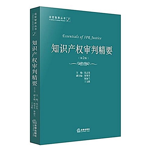 知识产權審判精要(第2版) (平裝, 第2版)