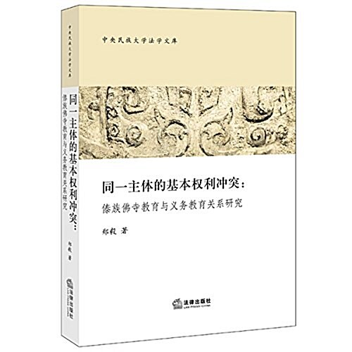 同一主體的基本權利沖突:傣族佛寺敎育與義務敎育關系硏究 (平裝, 第1版)