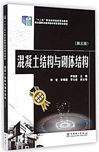 十二五職業敎育國家規划敎材:混凝土結構與砌體結構(第3版) (平裝, 第3版)