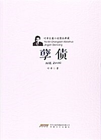 葉辛长篇小说精品典藏:孼债 (平裝, 第1版)