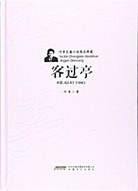 葉辛长篇小说精品典藏:客過亭(精) (精裝, 第1版)