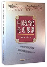 當代學術名家精品典藏:中國现當代倫理思潮 (平裝, 第1版)