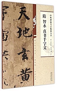 經典碑帖筆法臨析大全 隋 智永 眞书千字文 (平裝, 第1版)