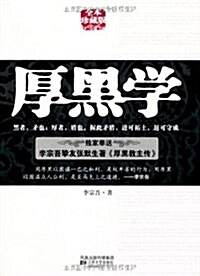 厚黑學(全本珍藏版) (平裝, 第1版)