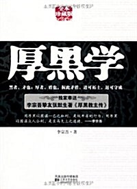 [중고] 厚黑學(全本珍藏版) (平裝, 第1版)