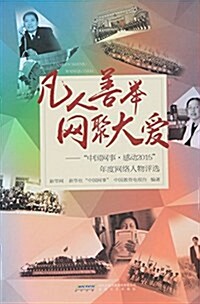 凡人善擧 網聚大愛:中國網事·感動2015年度網絡人物评選 (平裝, 第1版)