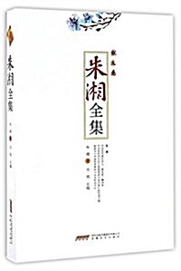 朱湘全集•散文卷 (平裝, 第1版)