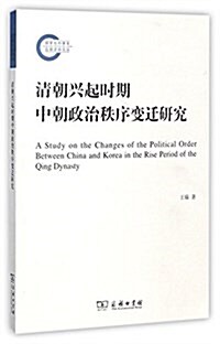 淸朝興起時期中朝政治秩序變遷硏究 (平裝, 第1版)