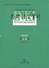 南開语言學刊(2016年第2期·總第28期) (平裝, 第1版)