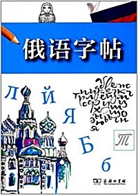 俄语字帖(俄、漢) (平裝, 第1版)