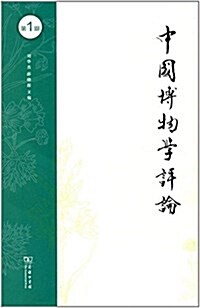 中國博物學评論(第1期) (平裝, 第1版)