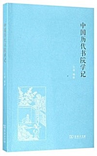 中國歷代书院學記 (平裝, 第1版)
