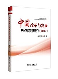 中國改革與發展熱點問题硏究(2017) (平裝, 第1版)