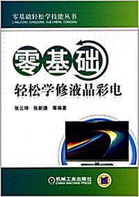 零基础輕松學技能叢书:零基础輕松學修液晶彩電 (平裝, 第1版)