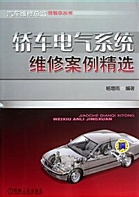 汽车维修總監經验談叢书:轎车電氣系统维修案例精選 (平裝, 第1版)