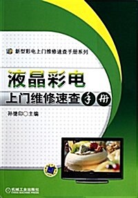 液晶彩電上門维修速査手冊 (平裝, 第1版)