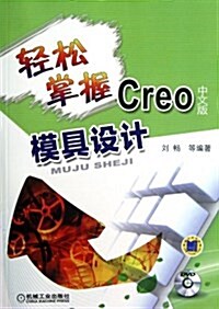 輕松掌握Creo中文版模具设計 (平裝, 第1版)