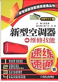 家電维修技能速練速通叢书:新型空调器维修技能速練速通 (平裝, 第1版)