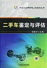 汽车行業零距離上崗指導叢书:二手车鑒定與评估 (平裝, 第1版)