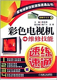 彩色電视机维修技能速練速通(附學习卡) (平裝, 第1版)