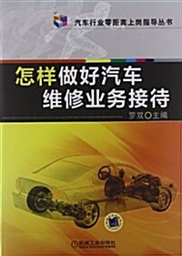 汽车行業零距離上崗指導叢书:怎样做好汽车维修業務接待 (平裝, 第1版)