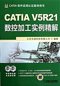 CATIA V5R21數控加工實例精解 (平裝, 第3版)