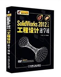 Solidworks 2012中文版工程设計速學通 (平裝, 第1版)