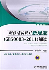 砌體結構设計新規范(GB50003-2011)解讀 (平裝, 第1版)