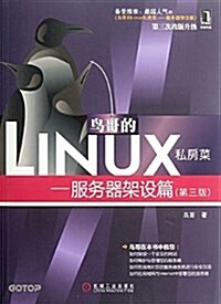 鸟哥的Linux私房菜:服務器架设篇(第3版) (平裝, 第1版)