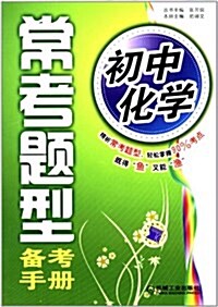 初中化學:常考题型備考手冊 (平裝, 第1版)