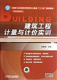 建筑工程計量與計价實训 (平裝, 第1版)