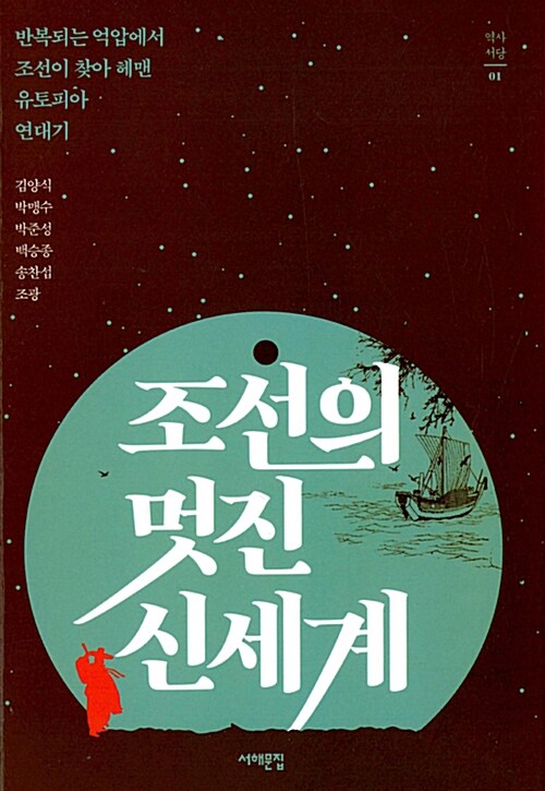 조선의 멋진 신세계 : 반복되는 억압에서 조선이 찾아 헤맨 유토피아 연대기