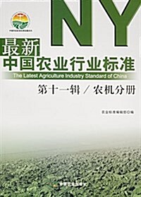 中國農業行業標準(第11辑):農机分冊 (平裝, 第1版)