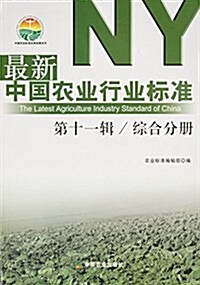 最新中國農業行業標準(第十一辑)(综合分冊) (平裝, 第1版)
