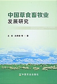 中國草食畜牧業發展硏究 (平裝, 第1版)