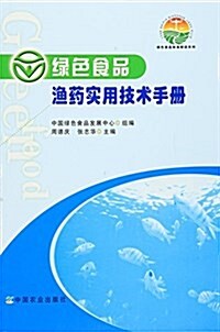 綠色食品:渔药實用技術手冊 (平裝, 第1版)