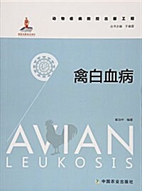 禽白血病 Avian Leukosis(動物疫病防控出版工程) (平裝, 第1版)