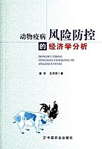 動物疫病風險防控的經濟學分析 (平裝, 第1版)