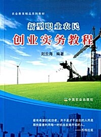 農業敎育精品系列敎材:新型職業農民创業實務敎程 (平裝, 第1版)