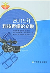 2015年科技聲像論文集 (平裝, 第1版)